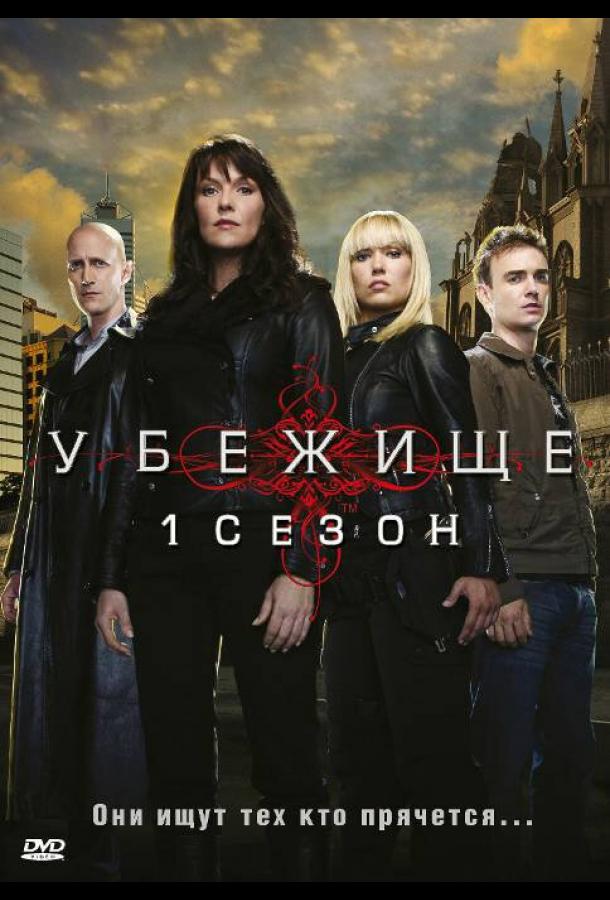 Убежище Sanctuary (2008)
