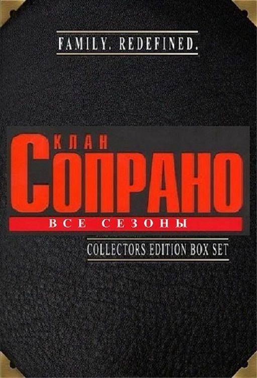Клан Сопрано The Sopranos (1999)