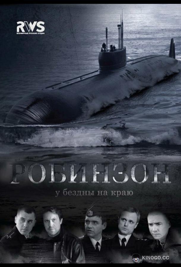 Робинзон  (2010)