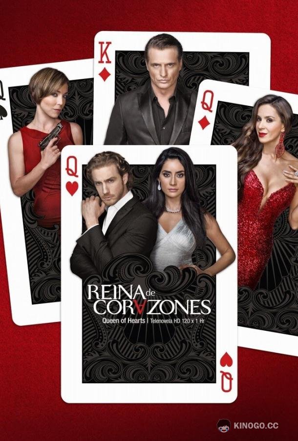 Королева сердец Reina de corazones (2014)