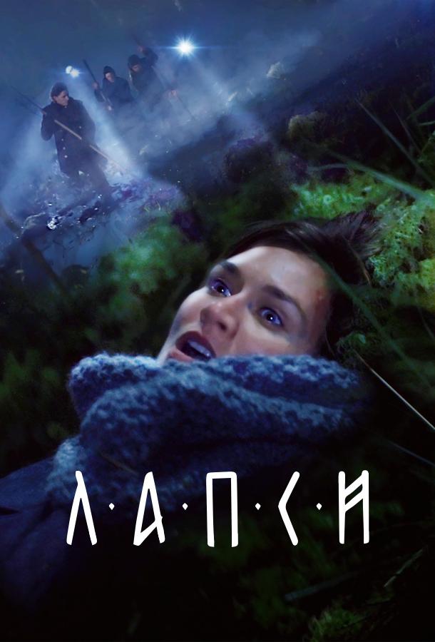 Лапси  (2018)