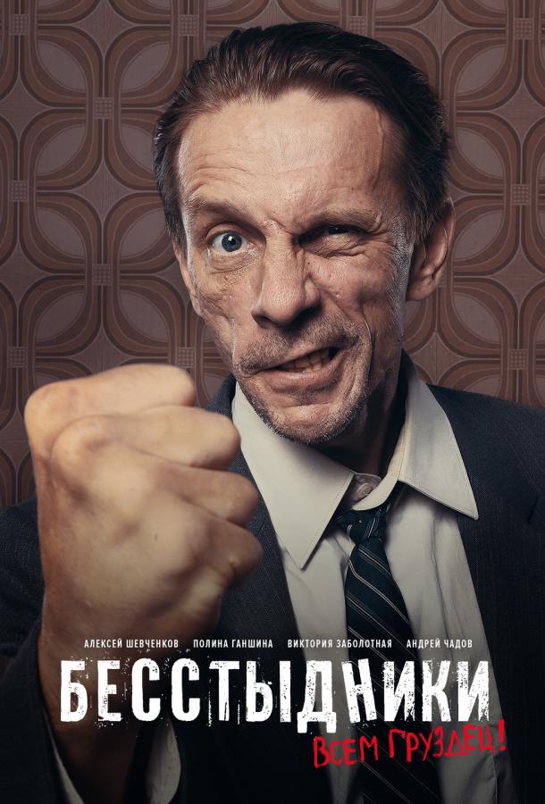 Бесстыдники  (2017)