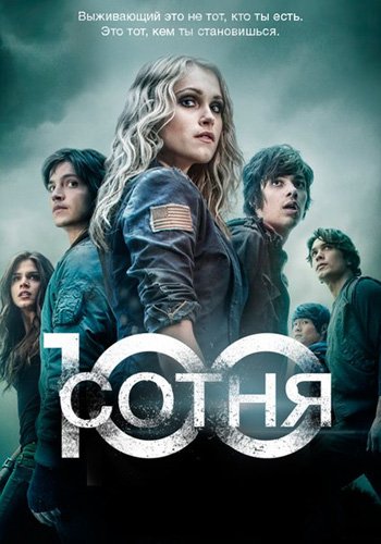 Сотня The 100 (2014)