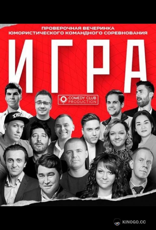 Игра  (2021)
