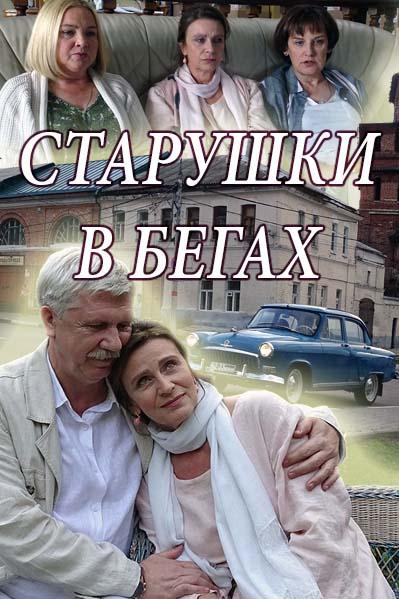 Старушки в бегах  (2018)