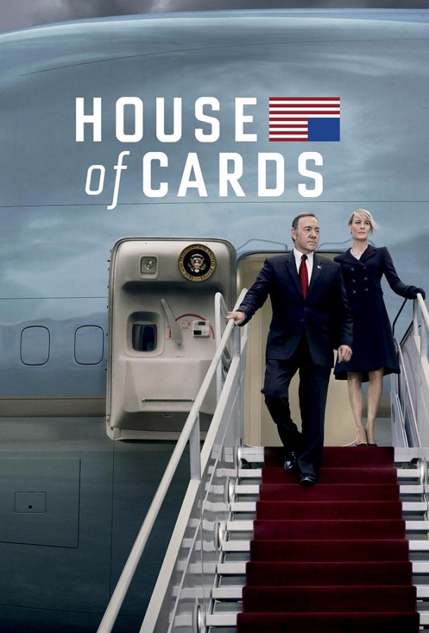 Карточный домик House of Cards (2013)