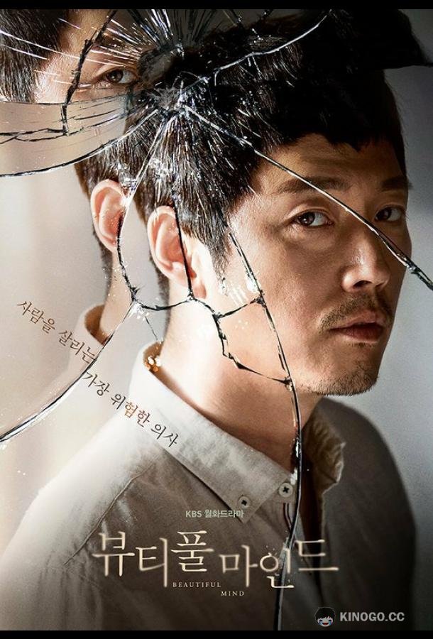 Лабиринты разума Byutipul maindeu (2016)