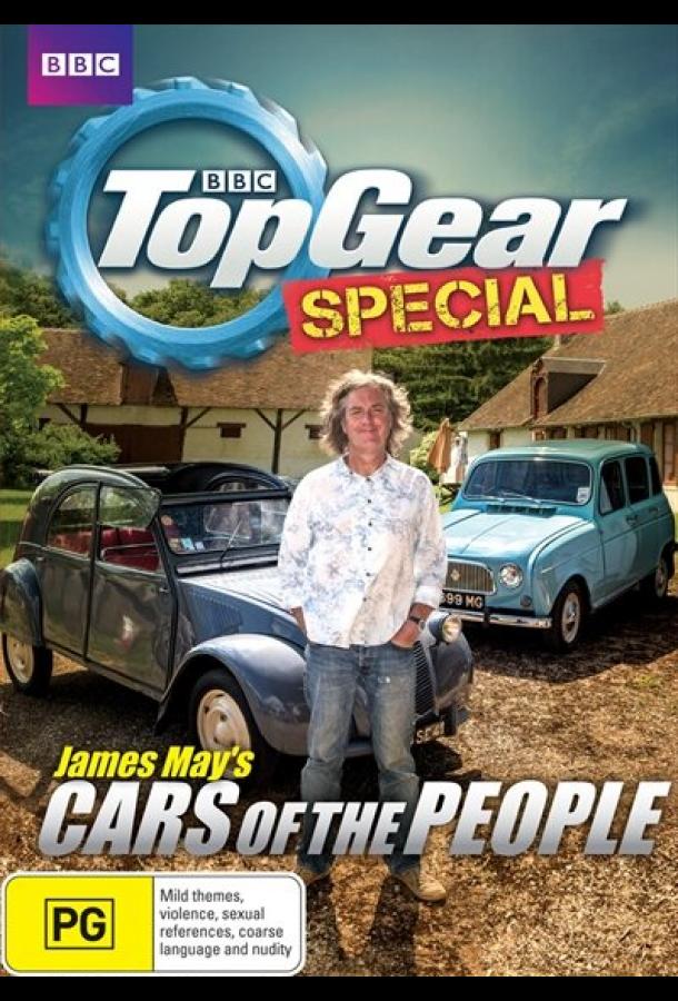 Народные автомобили с Джеймсом Мэем James May's Cars of the People (2014)