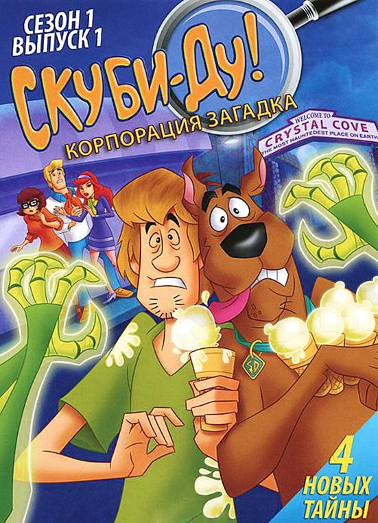 Скуби-Ду! Корпорация «Загадка» / Скуби-Ду! Корпорация &quot;Тайна&quot; Scooby-Doo! Mystery Incorporated (2010)