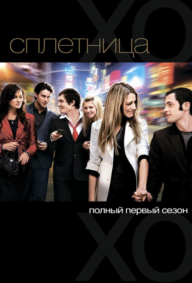 Сплетница Gossip Girl (2007)
