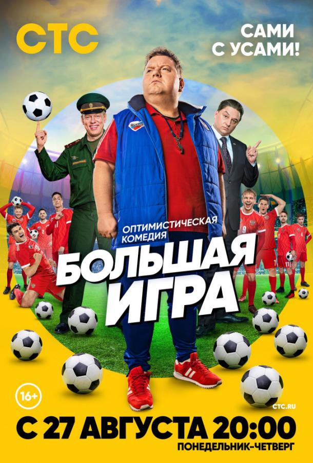 Большая игра  (2018)