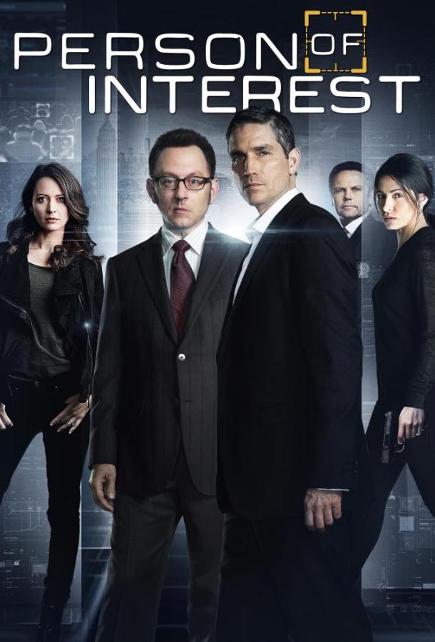В поле зрения / Подозреваемый Person of Interest (2011)