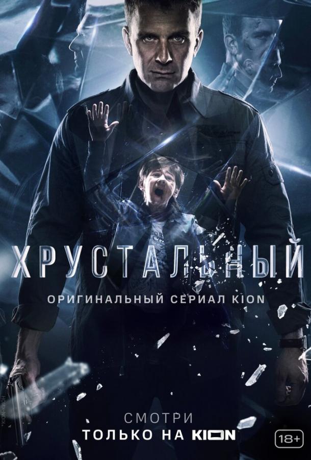 Хрустальный  (2021)