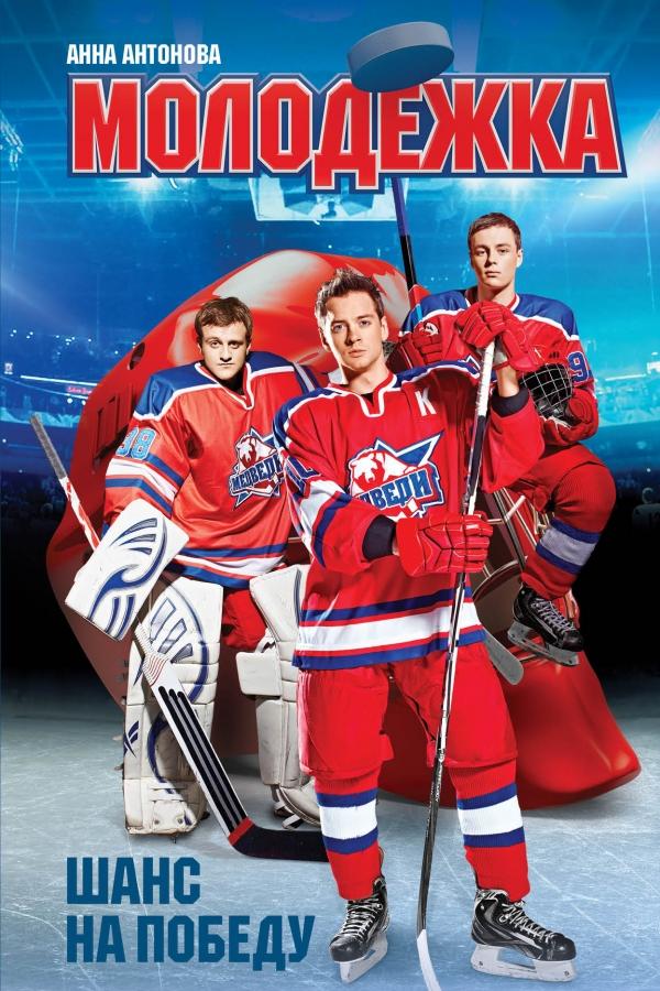 Молодёжка  (2013)