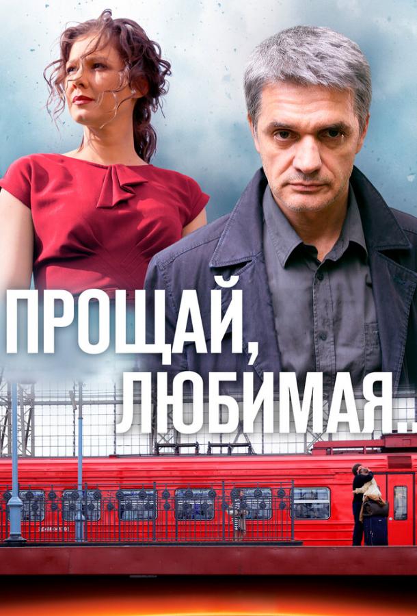 Прощай, любимая...  (2014)