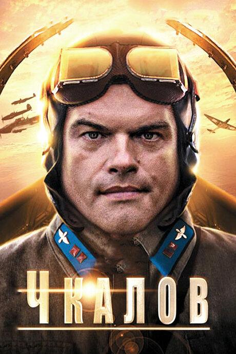 Чкалов  (2012)