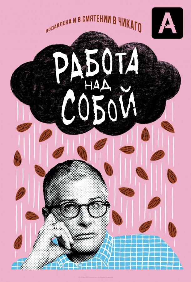 Работа над собой Work in Progress (2019)