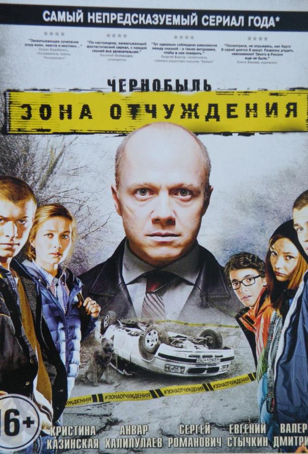 Чернобыль: Зона отчуждения  (2014)
