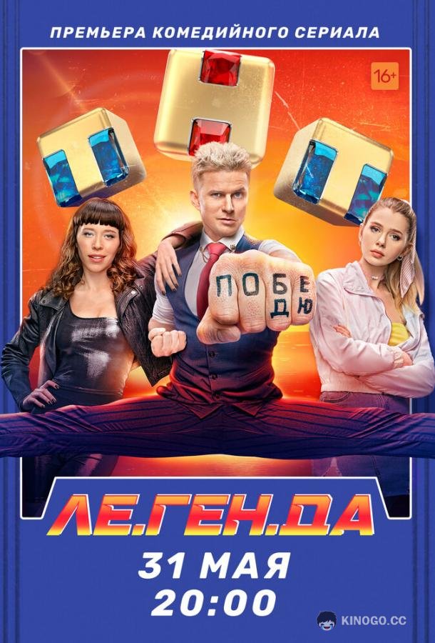 Ле.Ген.Да  (2021)