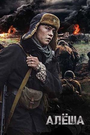 Алёша  (2020)