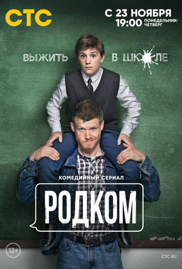 Родком  (2020)