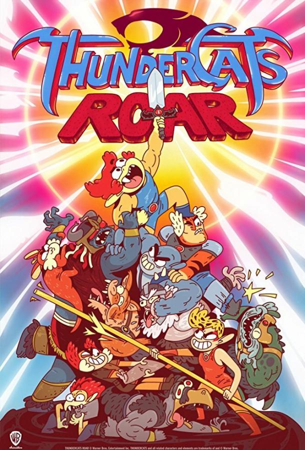 Рёв Громокошек ThunderCats Roar (2020)
