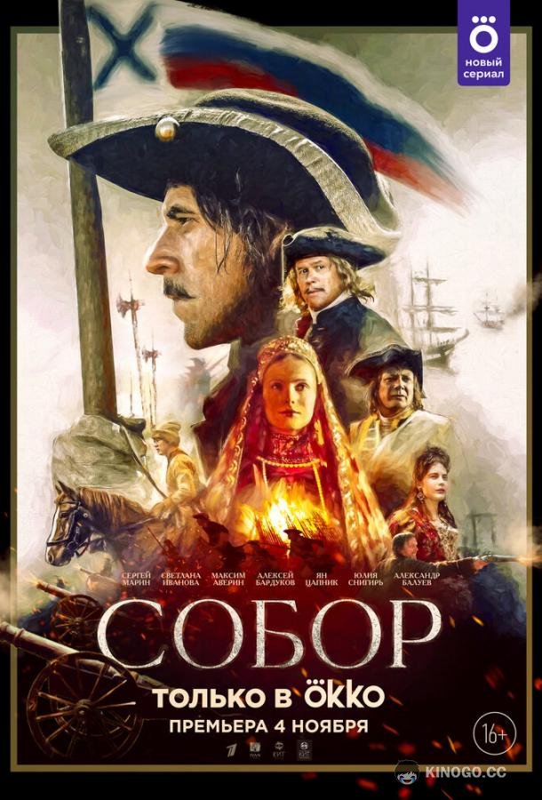 Собор  (2021)