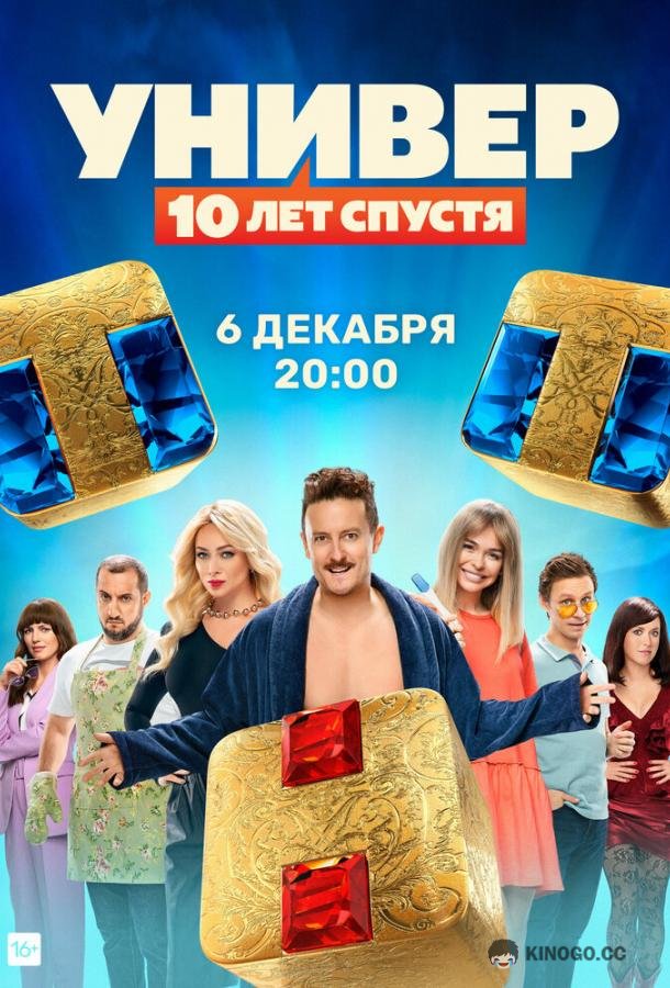 Универ: 10  лет спустя  (2021)