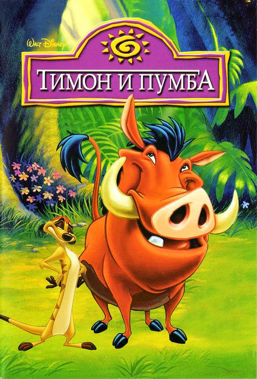 Тимон и Пумба Timon & Pumbaa (1995)