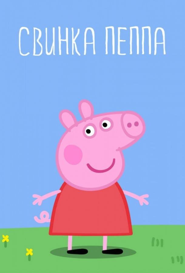 Свинка Пеппа Peppa Pig (2004)