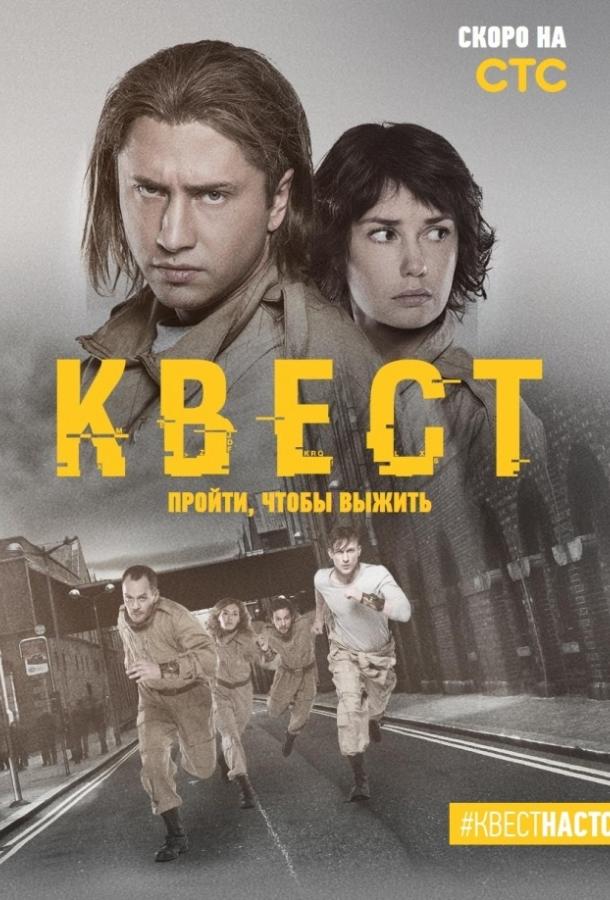 Квест  (2015)