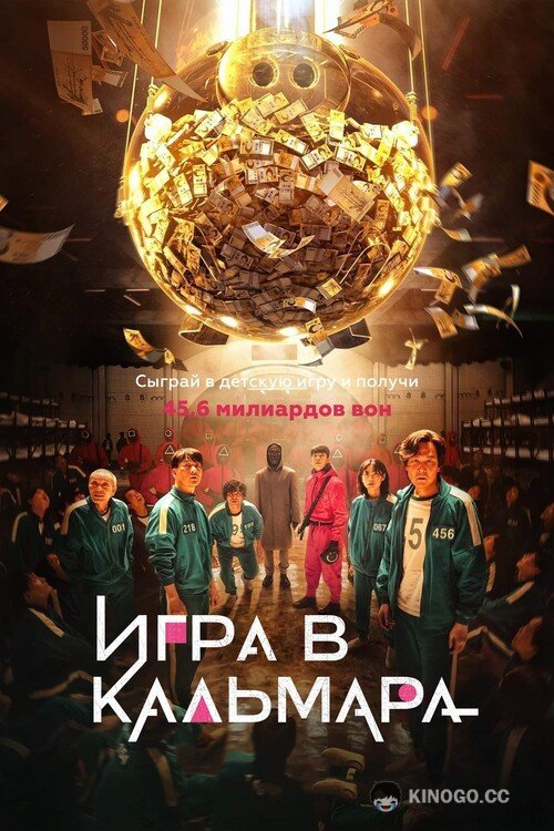 Игра в кальмара Squid Game / Ojingeo geim (2021)