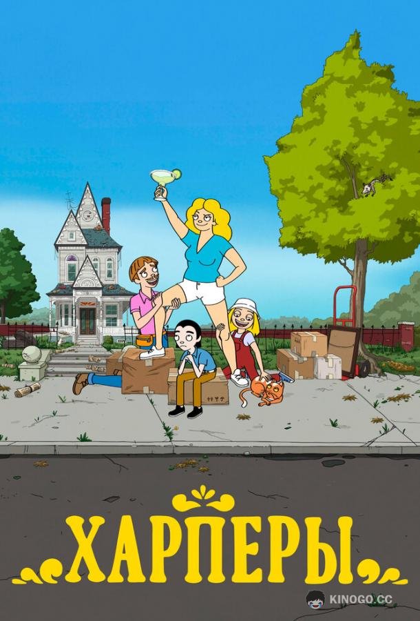 Харперы The Harper House (2021)