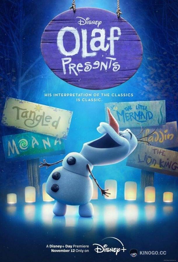 Олаф представляет Olaf Presents (2021)