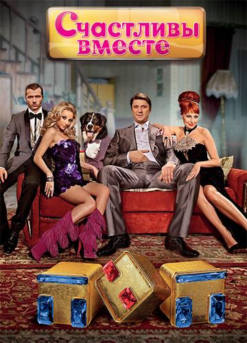 Счастливы вместе  (2006)