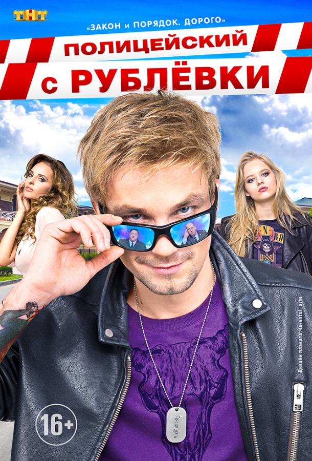 Полицейский с Рублёвки  (2016)