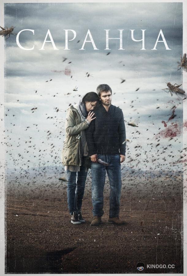 Саранча  (2015)