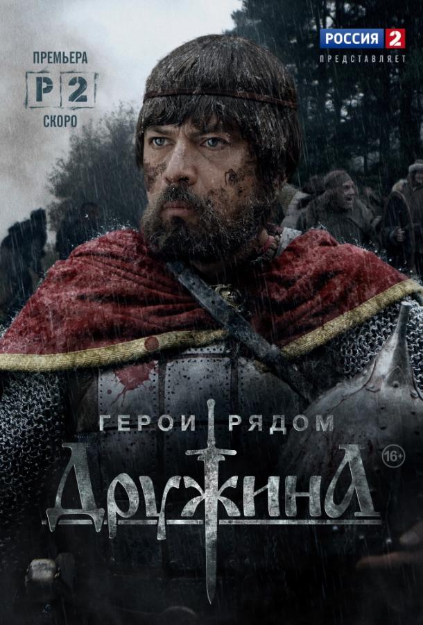 Дружина  (2015)