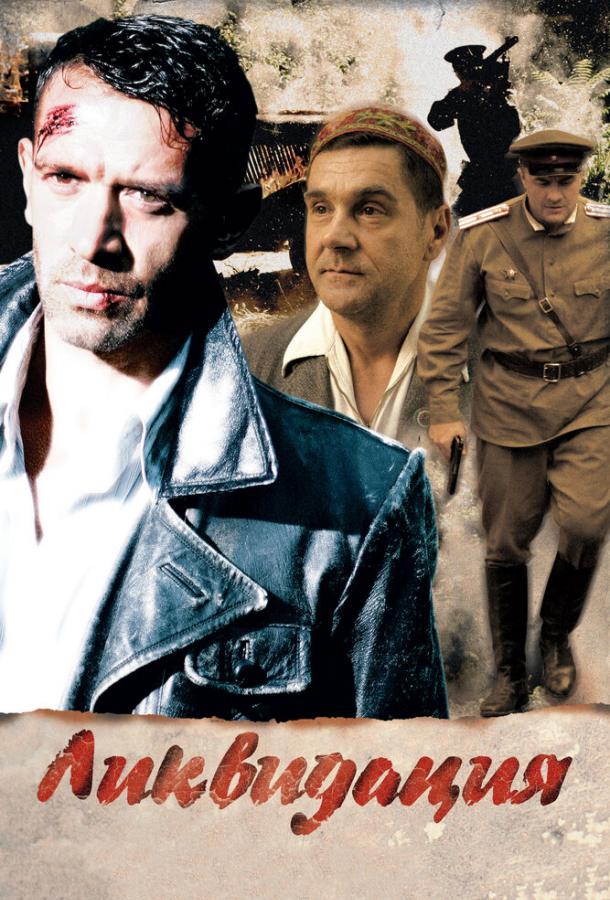 Ликвидация  (2007)