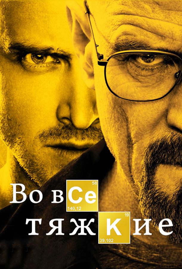 Во все тяжкие Breaking Bad (2008)