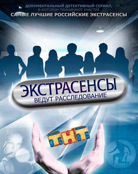 Экстрасенсы ведут расследование  (2011)