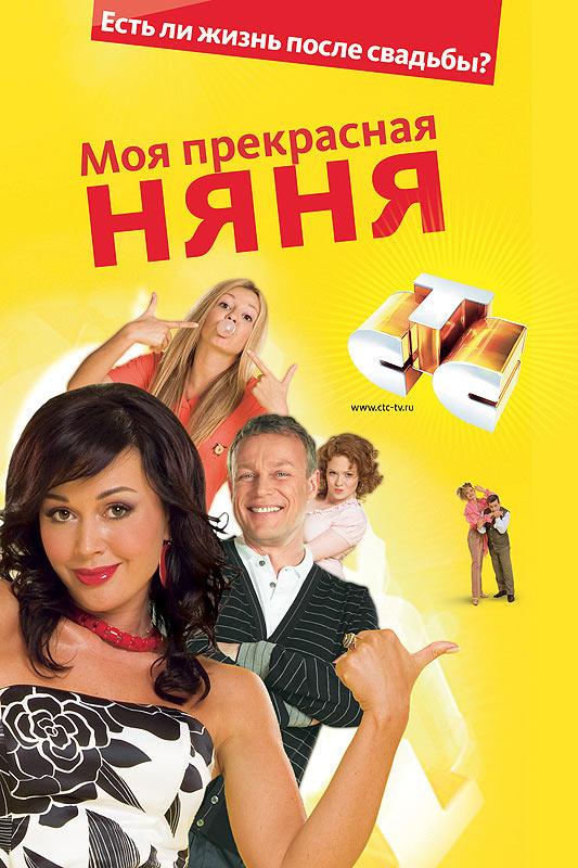 Моя прекрасная няня 2: Жизнь после свадьбы  (2008)