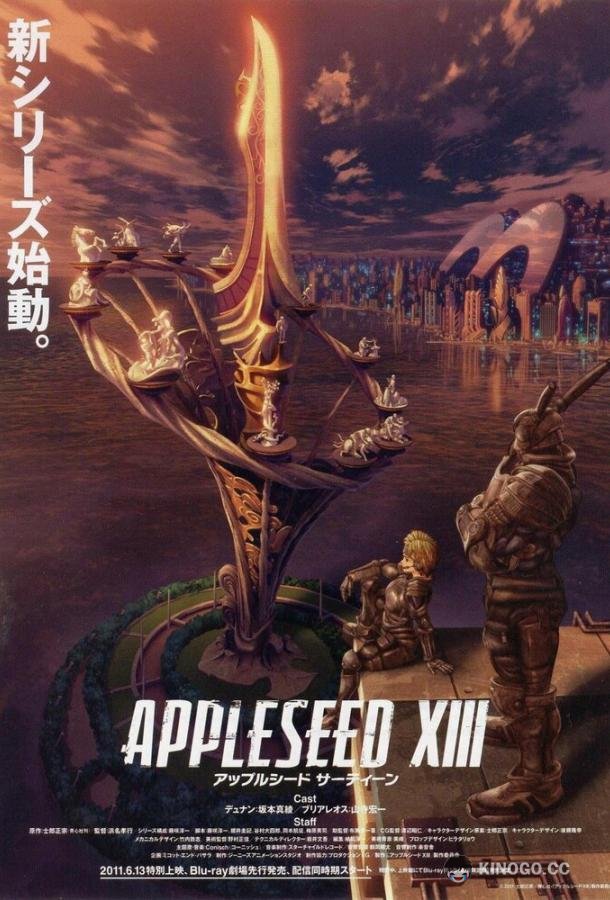Яблочное зернышко 13 Appurushido XIII (2011)