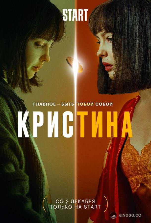 КрисТина  (2021)