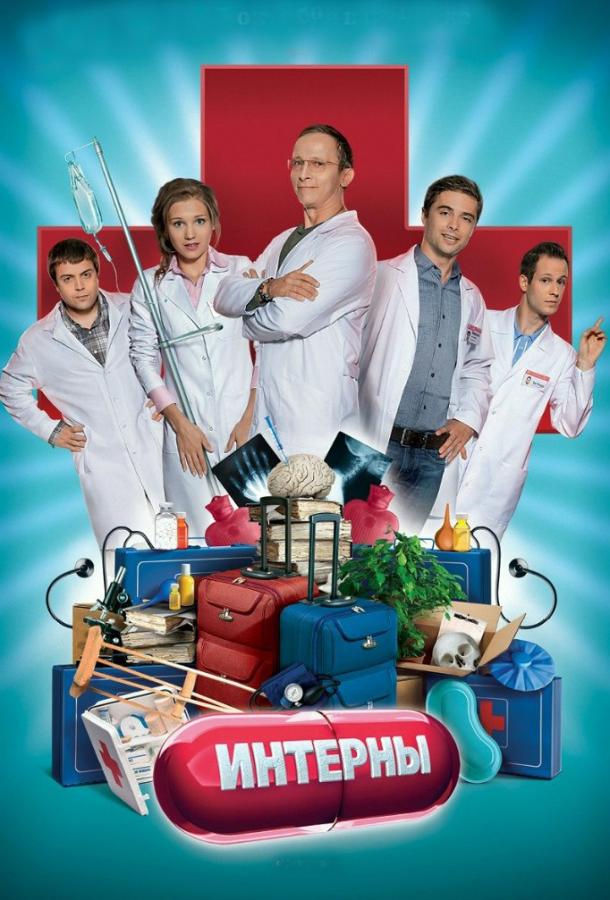 Интерны   (2010)