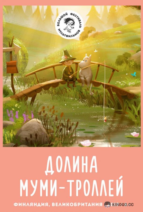 Долина муми-троллей Moominvalley (2019)