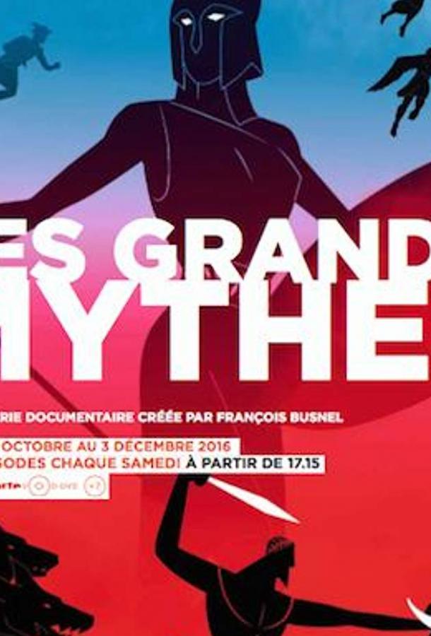Мифы Древней Греции Les Grands Mythes (2016)