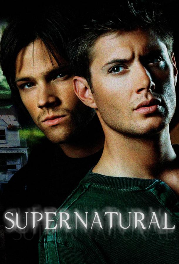 Сверхъестественное Supernatural (2006)