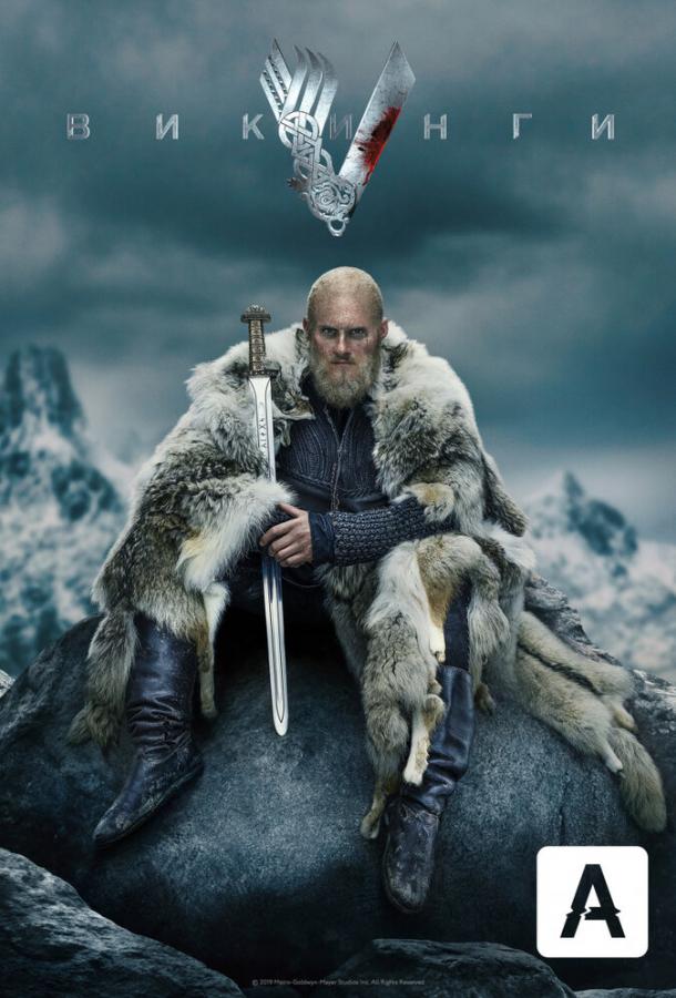 Викинги Vikings (2013)