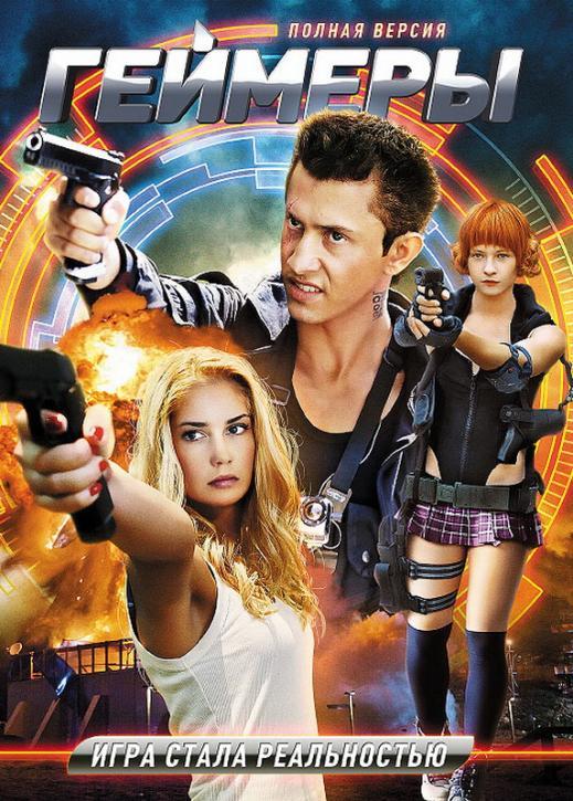Геймеры  (2012)